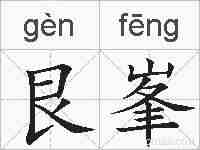 艮峯的拼音