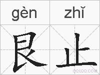 艮止的拼音