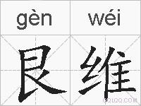 艮维的拼音