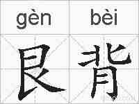 艮背的拼音