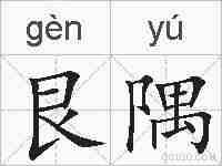 艮隅的拼音