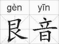艮音的拼音
