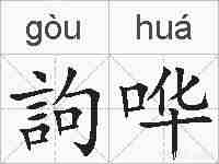 訽哗的拼音