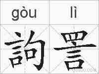 訽詈的拼音