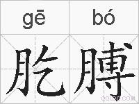 肐膊的拼音