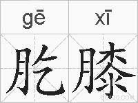 肐膝的拼音