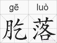 肐落的拼音