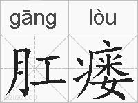 肛瘘的拼音