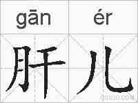肝儿的拼音