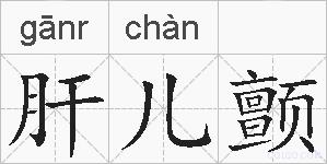 肝儿颤的拼音