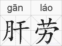 肝劳的拼音