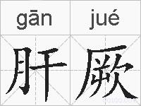 肝厥的拼音