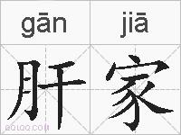 肝家的拼音