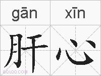 肝心的拼音