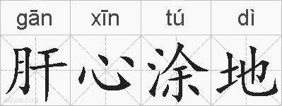 肝心涂地的拼音