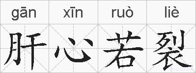 肝心若裂的拼音