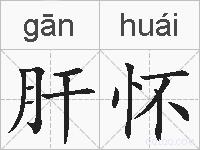 肝怀的拼音