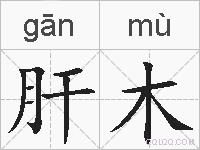 肝木的拼音