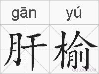 肝榆的拼音