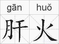 肝火的拼音