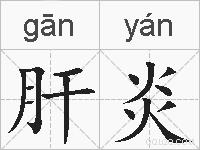 肝炎的拼音