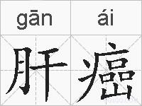 肝癌的拼音
