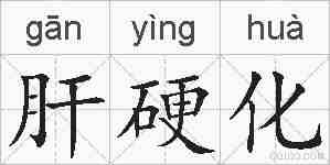 肝硬化的拼音