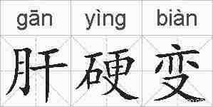 肝硬变的拼音
