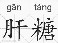 肝糖的拼音