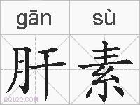 肝素的拼音