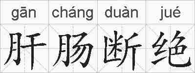 肝肠断绝的拼音