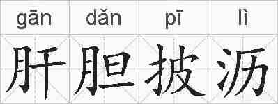 肝胆披沥的拼音