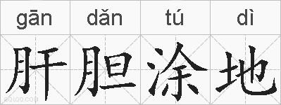 肝胆涂地的拼音