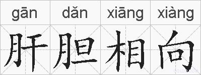 肝胆相向的拼音