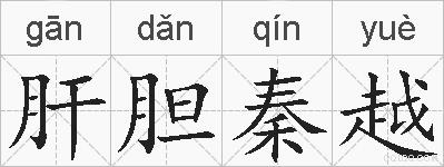 肝胆秦越的拼音