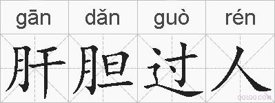 肝胆过人的拼音