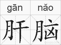 肝脑的拼音