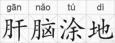 肝脑涂地的拼音