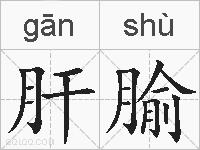 肝腧的拼音