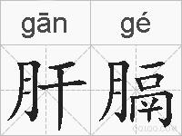 肝膈的拼音