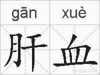 肝血的拼音