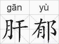 肝郁的拼音