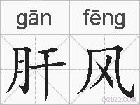 肝风的拼音