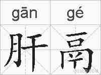 肝鬲的拼音