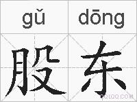 股东的拼音