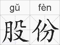 股份的拼音