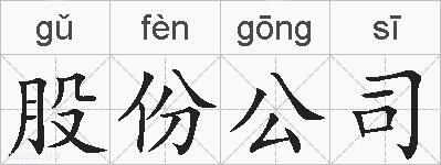 股份公司的拼音