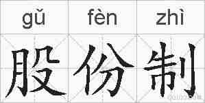股份制的拼音
