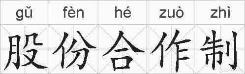 股份合作制的拼音
