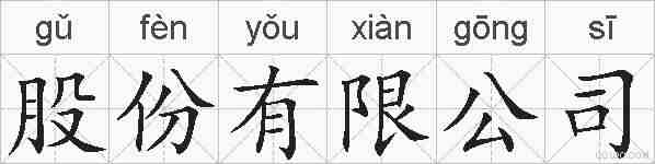 股份有限公司的拼音